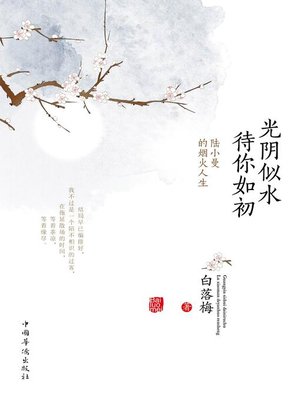cover image of 光阴似水 待你如初